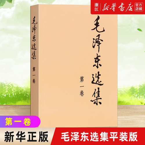 新华书店官网正版包邮毛泽东选集