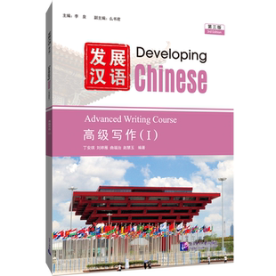 发展汉语高级写作.Ⅰ