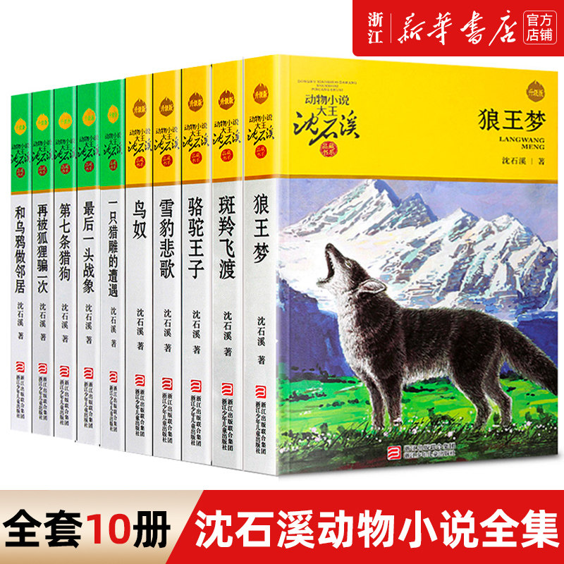 沈石溪动物小说全集系列作品全套10册 狼王梦七条猎狗斑羚飞渡雪豹悲歌6-7-10-12-15岁三四五六年级小学生课外阅读书籍