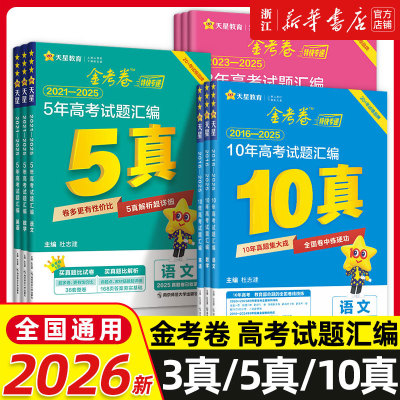 2026高考用金考卷10年高考真题语文数学英语文理数文综全国卷三年五年十年真题政治历史地理化学物理生物历年试卷金考卷特快专递