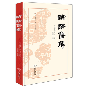 论语集解 十三经汉魏古注丛书 精