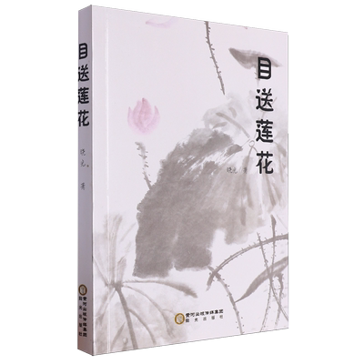 目送莲花