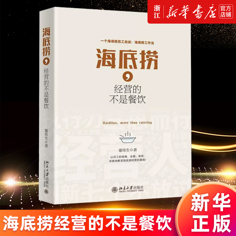 【新华书店旗舰店官网】海底捞经营的不是餐饮 蹇桂生 解读海底捞经营管理 海底捞员工视角讲述海底捞服务管理创新人才培养 正版书 书籍/杂志/报纸 各部门经济 原图主图