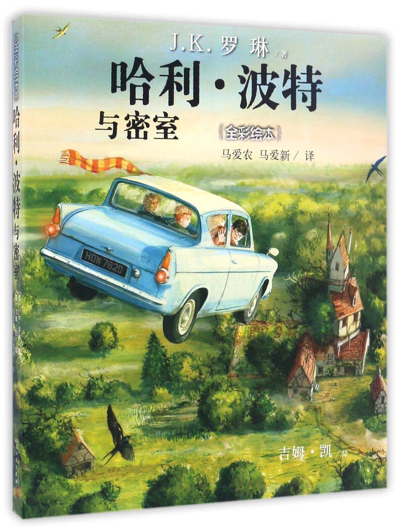 哈利波特与密室绘本 珍藏版全彩绘版 英 j.k.
