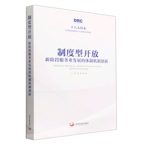 制度型开放(新阶段服务业发展的体制机制创新)(精)