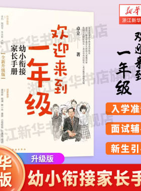 【新华书店】欢迎来到一年级 幼小衔接家长手册 卓立 3-6岁儿童启蒙认知早教亲子读物 幼小衔接家长全引导 一年级小学家庭教育