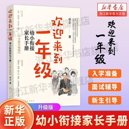 【新华书店】欢迎来到一年级 幼小衔接家长手册 卓立 3-6岁儿童启蒙认知早教亲子读物 幼小衔接家长全引导 一年级小学家庭教育
