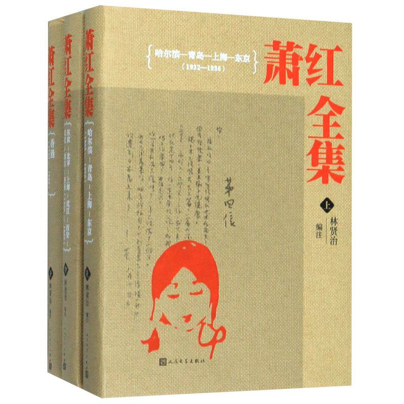萧红全集(上中下)(精)