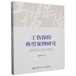工伤保险典型案例研究