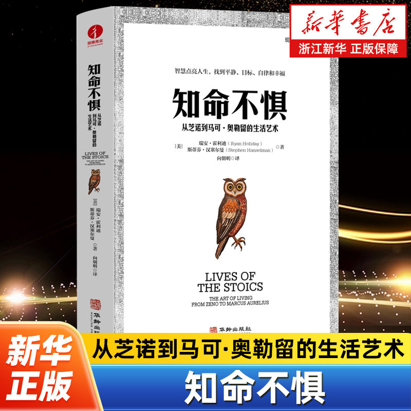 知命不惧 从芝诺到马可·奥勒留的生活艺术 现代斯多葛书系 智慧点亮人生找到平静目标自律和幸福 斯多葛主义滋养心灵的故事宝库图片