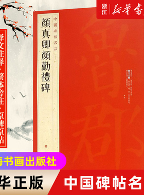 任选】颜真卿颜勤礼碑/多宝塔碑/麻姑仙坛记/ 祭侄文稿祭伯父文稿争座位帖等 中国碑帖名品 原碑帖全本 释文注释繁体旁注