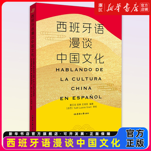 西班牙语漫谈中国文化 姜云龙 岳琳 王润泽 西班牙语专四、专八考试 CATTI口、笔译考试参考用书  东华大学出版社西语考试
