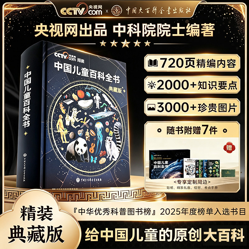 【央视网cctv】时光学中国儿童百科全书典藏版 中小学生知识成长科普读物绘本课外阅读中国大百科全书出版社 新华书店旗舰店正版