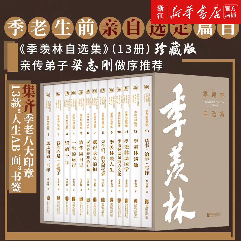 新华书店浙江旗舰】季羡林自选集（珍藏版精美套装共13册）风风雨雨一百年我的心是一面镜子留德十年一生的远行清华园日记读书治学
