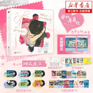 【首刷赠胶片+赠问答卡+涂色卡+心愿券+折页】Newmasus爱的具象化 潮流青年艺术家恋爱互动手帐画集收录200+幅恋爱画作 绘画集漫画