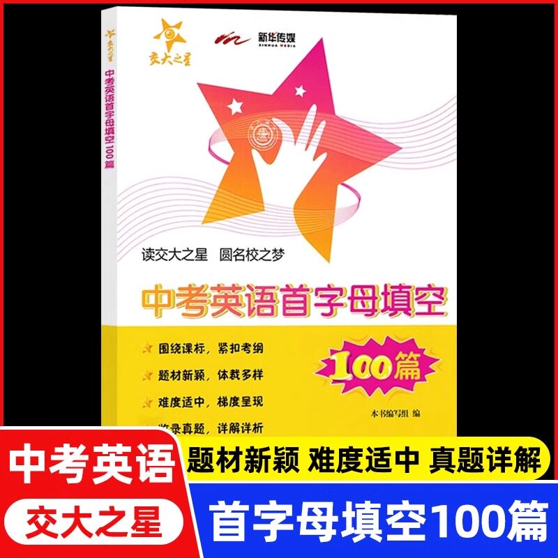 交大之星 中考英语首字母填空100篇九年级 初三英语复习初中英语填空专项训练题书籍 9年级英语中考英语完形填空 上海交大出版社