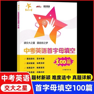交大之星 中考英语首字母填空100篇九年级 初三英语复习初中英语填空专项训练题书籍 9年级英语中考英语完形填空 上海交大出版社