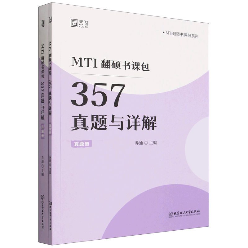 MTI翻硕书课包.357真题与详解:函套2册