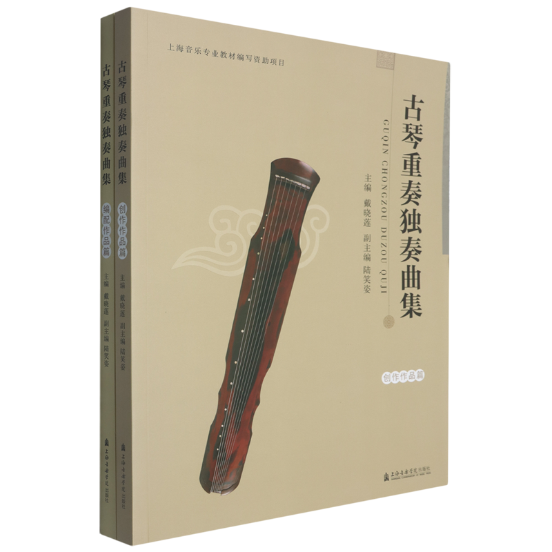 古琴重奏独奏曲集