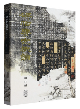 碑帖鉴定概论(增订版) 仲威著作上海古籍出版社