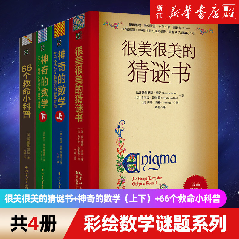 数学谜题与户外生存系列(升级版4本):很美很美的猜谜书+神奇的数学(上下)+66个救命小科普 创意益智游戏逻辑推理数学计算