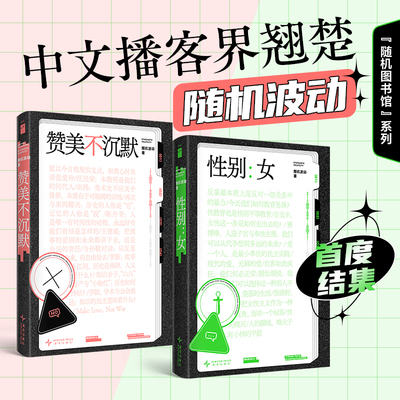 【套装2册】赞美不沉默+性别:女 随机波动 随机图书馆系列 中文播客随机波动首度播客结集 儿童性教育研究 女性主义社会学新华正版