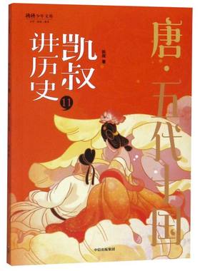 凯叔讲历史(11唐五代十国)/将将少年文库