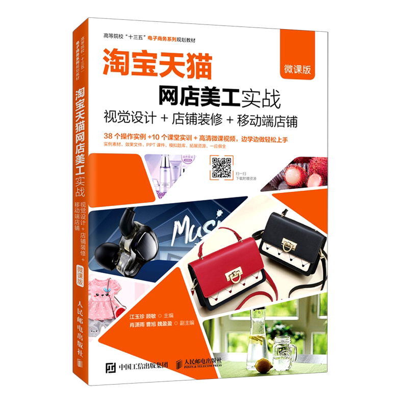 淘宝天猫网店美工实战(视觉设计+店铺装修+移动端店铺微课版高等院校十三五电子商务系列规划教材)