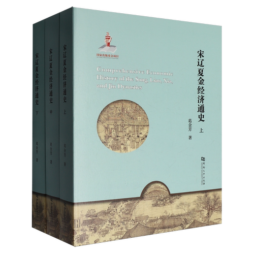 宋辽夏金经济通史