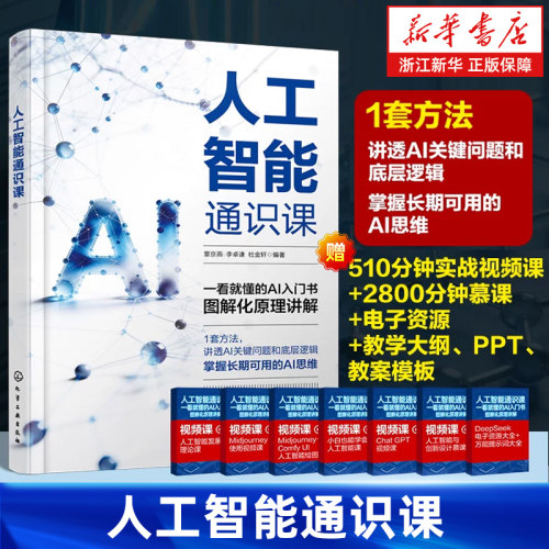 人工智能通识课 图解AI原理入门指南 AI思考底层逻辑 图解化AI思维 机器学习与神经网络 深度学习与自然语言处理 通识教育参考丛书