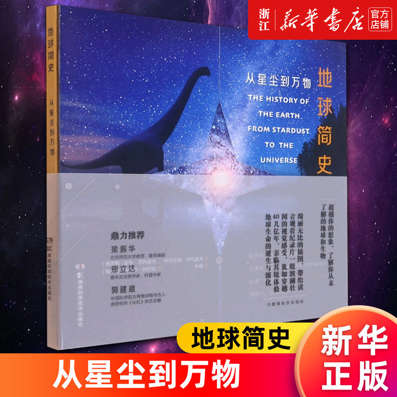 地球简史(从星尘到万物)新华正版