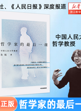 【任选】哲学家的最后一课 中国人民大学朱锐教授用生命诠释哲学 新华社人民日报深度报道 生命困境 生死抉择 与生命的深度对话