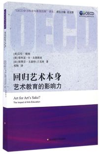 OECD学习科学与教育创 影响力 回归艺术本身 艺术教育