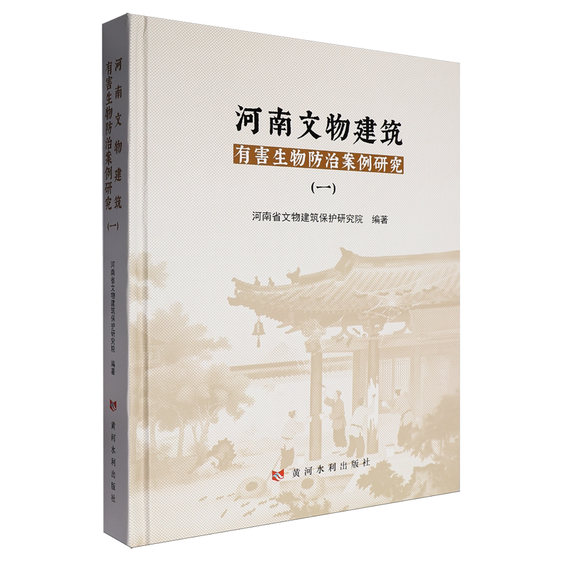 河南文物建筑有害生物防治案例研究.一