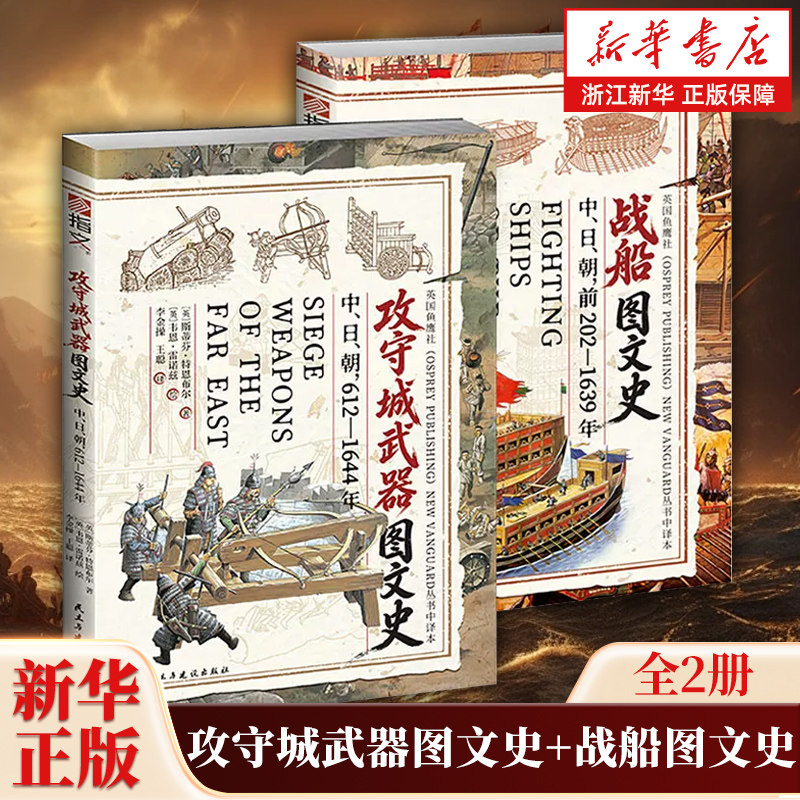 【任选】攻守城武器图文史+战船图文史全2册 “鱼鹰社”授权 探索中日朝前202-1639年 612-1644年 军事技术的碰撞与传承