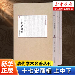 十七史商榷 清代学术名著丛刊 平装本 王鸣盛撰 黄曙辉校 典章制度研究 上海古籍出版社 9787532580156