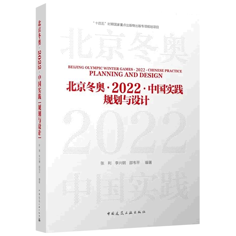 北京冬奥·2022·中国实践:规划与设计=BEIJING OLYMPIC WINTER GAMES·2022·CHINESE PRACTICE:PLANNING AND...