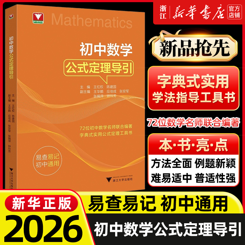 初中数学公式定理导引 浙大数学优辅公式定理工具书初一初二初三初中数学思想方法导引中考复习资料中考数学基础知识资料大全