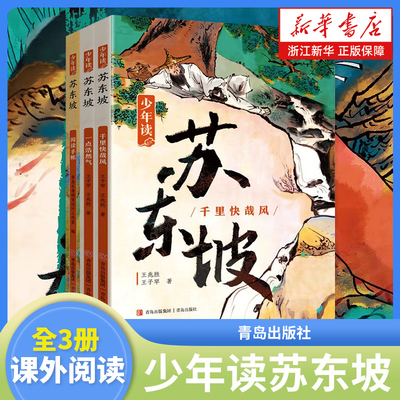 少年读苏东坡全3册小学生阅读