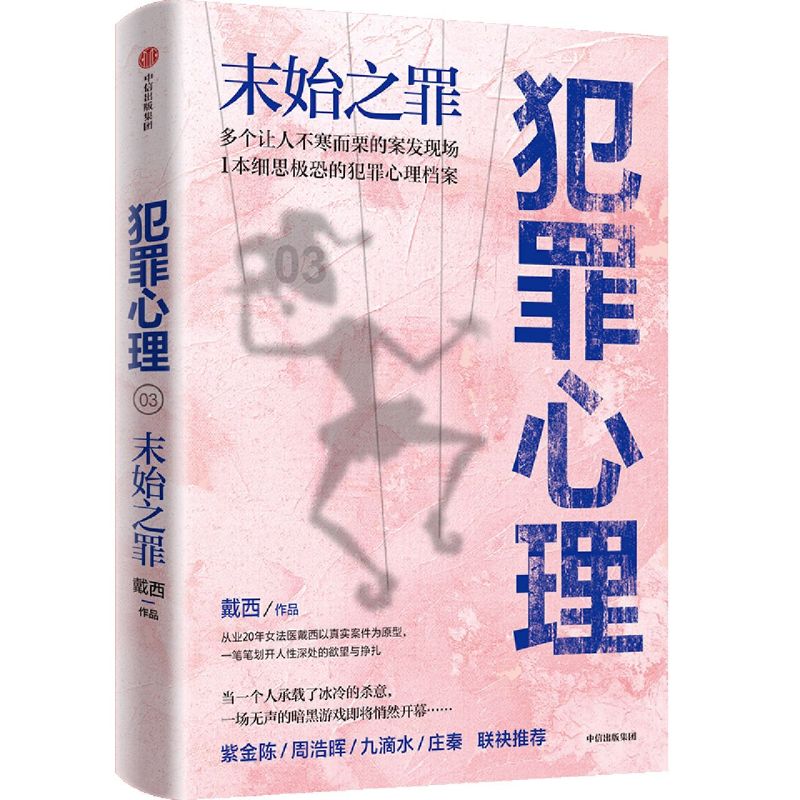【新华书店旗舰店官网】 犯罪心理 末始之罪  戴西 正版书籍小说畅销书 中信出版社