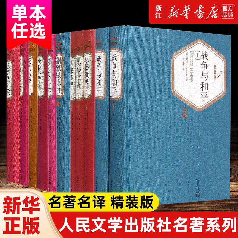 【新华书店】战争与和平全2册精装版世界名著任选 月亮与六便士昆虫记钢铁是怎样炼成的  初中高中生课外阅读 名著名译丛书系列