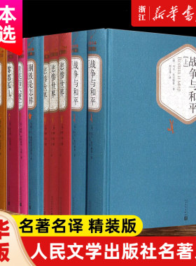 【新华书店】战争与和平全2册精装版世界名著任选 月亮与六便士昆虫记钢铁是怎样炼成的  初中高中生课外阅读 名著名译丛书系列