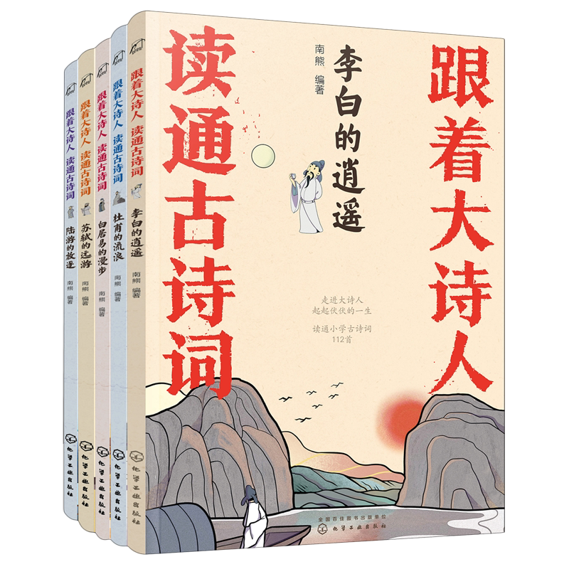 跟着大诗人读通古诗词6-12岁读通小学1-6年级古诗词112首中国唐诗宋词国学经典李白杜甫白居易苏轼陆游诗集中小学生课外古诗词大全