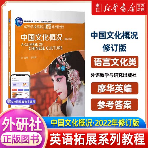 中国文化概况(修订版)高等学校英语拓展系列教程 廖华英编外语教学与研究出版社 英语四六级考试46级翻译参考外语中华文化阅读教材