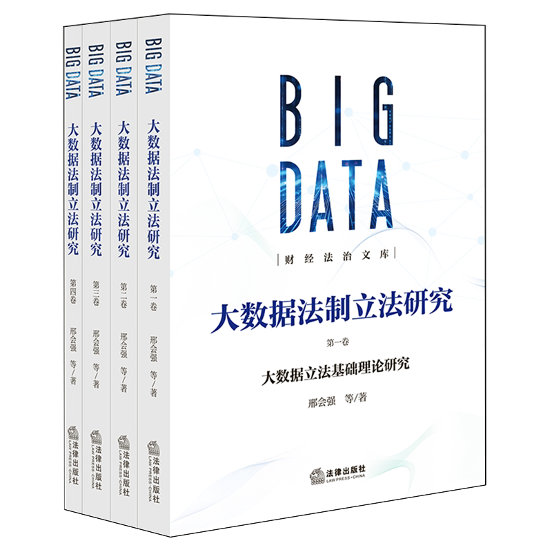 大数据法制立法研究(全4卷)数据管理;科学技术管理法规;立法;研究;中国法学综合9787524407799