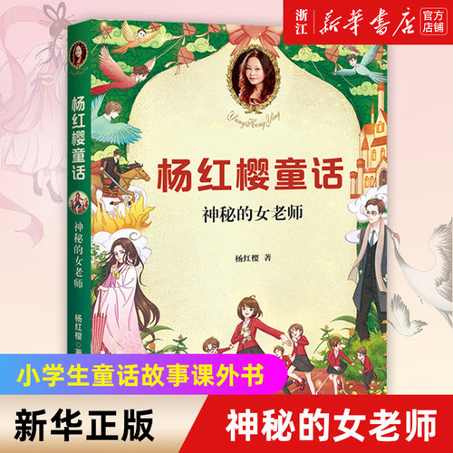 新华书店官网正版包邮神秘女老师