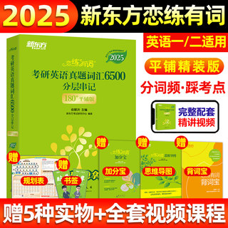 新东方2025恋练有词考研英语词汇6500单词书恋恋有词不忘大纲词汇5500默写本刷词英语一英语二英一真题核心短语 新华书店正版