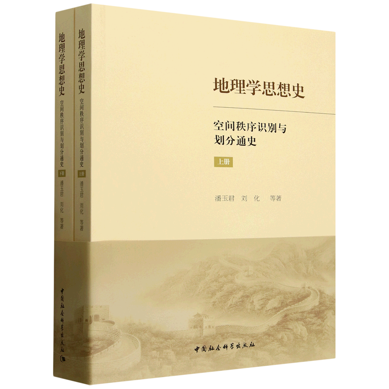 地理学思想史:空间秩序识别与划分通史:全2册