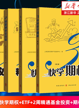 【套装4册】3小时快学期权.第2版+3小时快学ETF+2周精通基金投资+2周攻克期权策略 上海证券交易所产品创新中心 投资理财基础知识