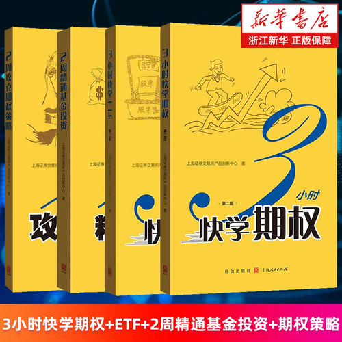 【套装4册】3小时快学期权.第2版+3小时快学ETF+2周精通基金投资+2周攻克期权策略 上海证券交易所产品创新中心 投资理财基础知识